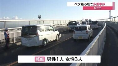 通称「ベタ踏み坂」で知られる江島大橋上で車３台が絡む事故　男女４人軽傷（島根・松江市）