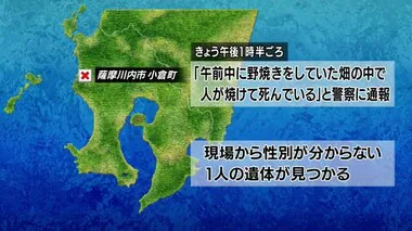 薩摩川内市の畑で火災　焼け跡で性別不明の遺体見つかる　鹿児島