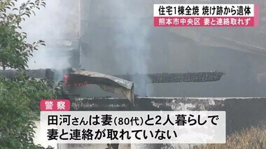 熊本市中央区で住宅１棟が全焼、焼け跡から遺体みつかる【熊本】