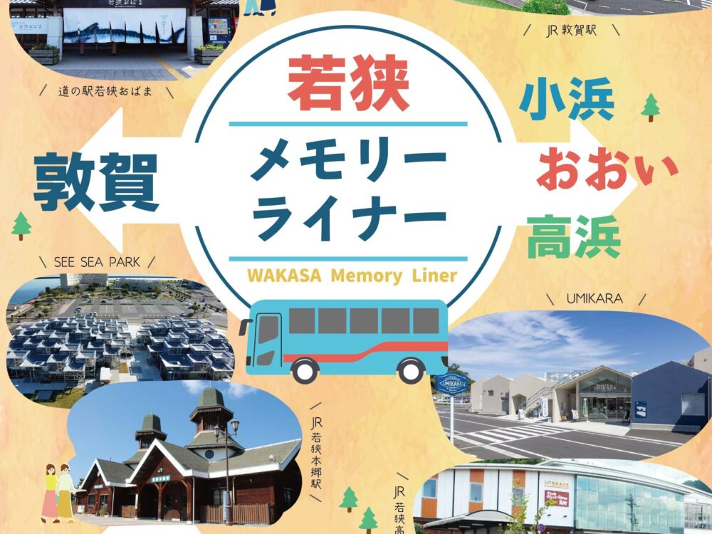 「若狭メモリーライナー」が敦賀駅西口にバス停を新設だと!?　正式運行へカウントダウンてマジ!?