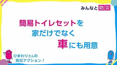 みんなと防災　防災グッズは“分散”しておこう