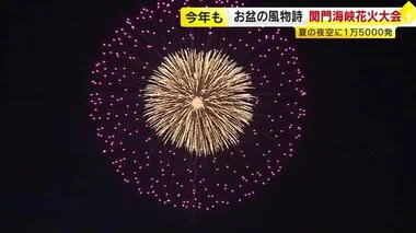 南海トラフ「巨大地震注意」の中で…恒例の関門海峡花火大会　会場は防災対策推進地域　約1万5000発を福岡・山口両岸から打ち上げ