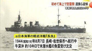 軍艦『長良』沈没から８０年 牛深沖で初の慰霊祭【熊本】