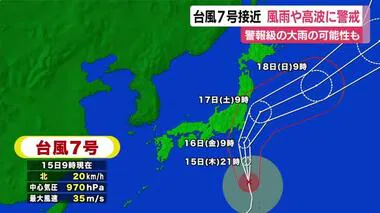 【台風7号】16日に静岡県内最接近・警報級の大雨のおそれ 　暴風・高波に警戒を