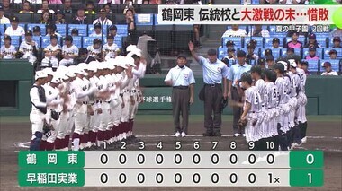 【夏の甲子園】2回戦　鶴岡東は伝統校・早稲田実業と延長タイブレークの末…惜敗