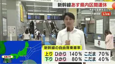 【中継】台風7号で16日は新幹線一部区間終日運休　15日の上り列車で自由席乗車率140％に