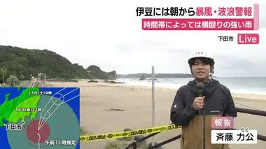 【中継】台風接近　下田市は朝から暴風・波浪警報　海水浴場は立入り禁止　夕方の満潮に向け警戒続く