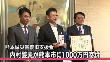 熊本城災害復旧支援金 内村酸素が熊本市に１０００万円寄付