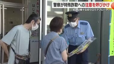 「電話でお金の話が出たら疑って」被害急増の特殊詐欺　警察がチラシを配り注意喚起　静岡・裾野市