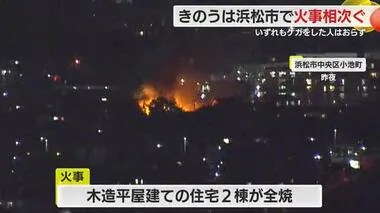 リサイクル会社に住宅　浜松市で火事相次ぐ　いずれもケガ人なし