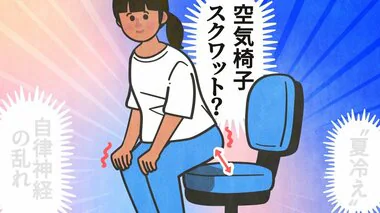 冷えは冬より夏が過酷だった！？理由は自律神経の乱れ…いつでも「空気椅子スクワット」で“夏冷え”を撃退！