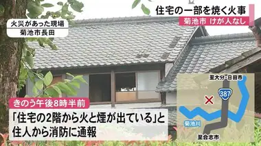 菊池市で住宅の一部焼く火事 けが人なし【熊本】