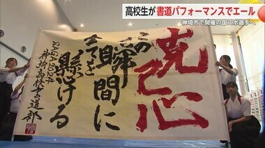 神埼市で開催の国スポ出場選手へ 高校生が書道パフォーマンスでエール【佐賀県】