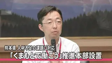 熊本県が「くまもとで働こう」推進本部設置 人材不足の課題に対応