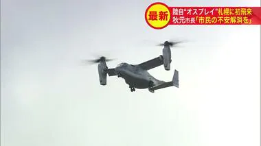 札幌市街地上空を…陸上自衛隊輸送機“オスプレイVー22”  丘珠駐屯地に初飛来 「オスプレイいらない」市民団体が抗議 8月23日にかけ帯広市や旭川市の駐屯地へ 北海道