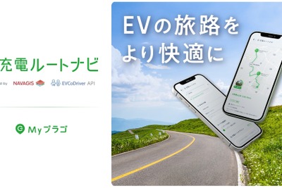 「充電ルートナビ」サービスでEVでの旅行も安心に