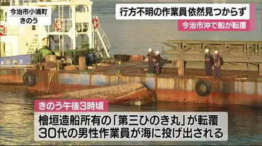 今治市沖で作業船が転覆　男性作業員（３８）が行方不明に　２３日も捜索続く【愛媛】