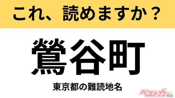 【間違えると恥ずかしい!?】これ、読めますか？ 難読地名クイズ「鶯谷町」