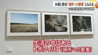 〈場所への愛着〉とらえる　『ここで眺める、水俣』森田 具海 写真展　８月２５日（日）まで【熊本】