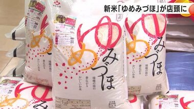 新米登場でコメ不足は解消も店頭価格は２～３割値上がり…石川県産「ゆめみづほ」発売