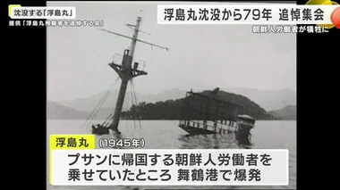 朝鮮人労働者が死亡した浮島丸沈没から79年　舞鶴で追悼集会