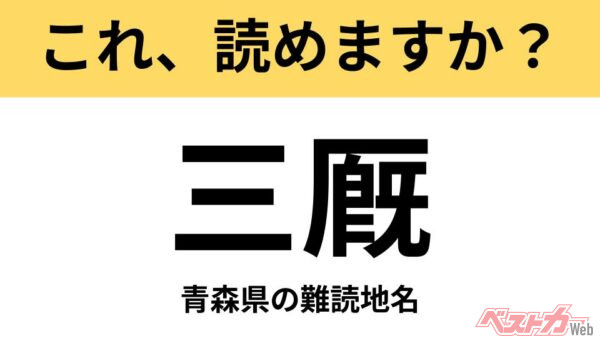 【間違えると恥ずかしい!?】これ、読めますか？ 難読地名クイズ「三厩」