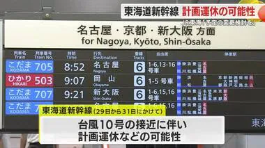 【台風情報】東海道新幹線は29~31日に計画運休や長時間運転見合わせの可能性　JR東海道線も