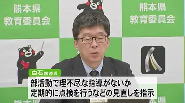 白石 県教育長が部活動の指導体制の見直しなどを指示【熊本】