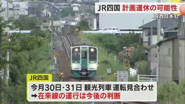 台風１０号接近でＪＲ四国社長「計画運休の可能性」について言及　ＪＲ西もＨＰ確認を呼びかけ【香川岡山】