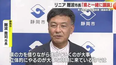 【リニア】静岡・難波市長が工事で影響を受ける希少生物の代償措置について「県と一緒に議論したい」