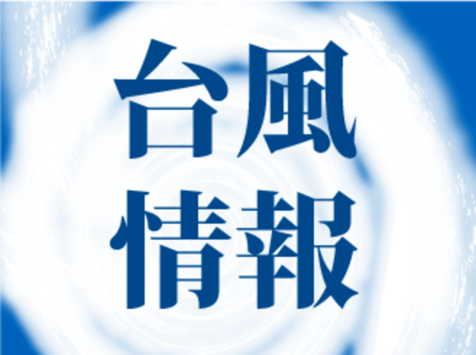 台風での停電に備え　準備しておくと役立つ充電機器