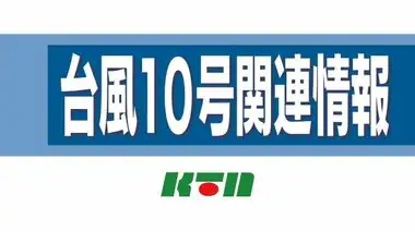 【台風１０号関連情報】長崎市などに高齢者等避難　各避難所も開設へ【長崎】