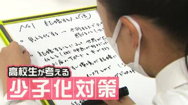 高校生が考える“少子化対策”とは!?まとめた意見を市長へ！「結婚へのイメージ膨らませるためSNS活用を」