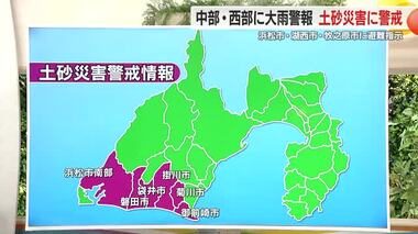 【台風情報】静岡県内は西部を中心に大雨警報　6市に土砂災害警戒情報　ノロノロ台風10号の影響