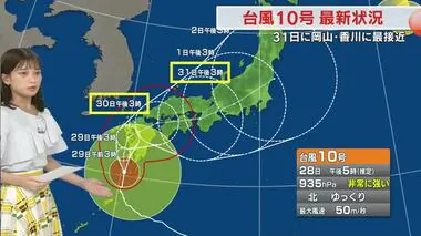 【台風１０号】岡山・香川には３１日に最接近の見込み　香川県を除く四国地方で線状降水帯発生の恐れも