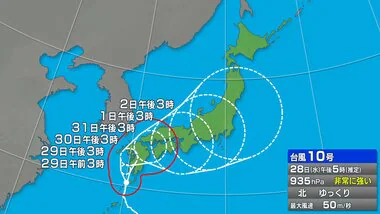 【台風情報】台風10号の今後の進路予想　風・雨・波の最新予想は？鹿児島・九州南部では最大級の警戒を　新潟県には9月1日ごろ最接近か