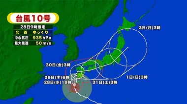 【台風情報】のろのろ台風10号は29日にかけて九州南部へ接近後に九州上陸のおそれ　静岡直撃の可能性も