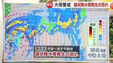 29日夜から静岡県に線状降水帯発生の恐れ　大雨に警戒　早めの対策を【静岡・ただいま天気 8/29】