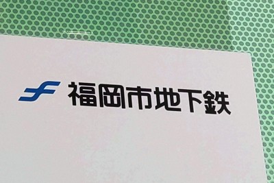 福岡市地下鉄　29日午後9時以降、全線で運転見合わせ　30日も