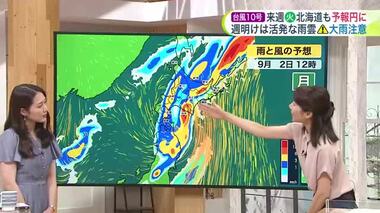 【北海道の天気 8/29(金)】北海道の近くに“秋雨前線”がウロウロ…台風に刺激され数日周期で大雨に