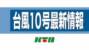 【台風10号最新情報】午後1時　南島原市付近を1時間に約15キロで北へ　午後2時は雲仙市付近