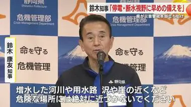 台風接近で静岡県が災害警戒本部を立ち上げ　鈴木知事「危険な場所には絶対に近づかないで」