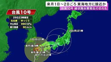 強い台風10号 東海地方に9月1日-2日頃にかけ接近か 30日午前にかけて東海3県に線状降水帯発生の恐れ