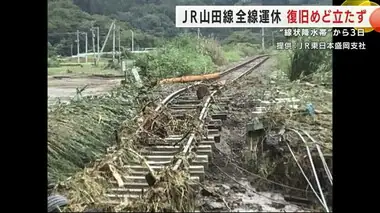 被害の全容把握に至らず　ＪＲ山田線全線運休　復旧めど立たず　線状降水帯発生から３日　岩手県