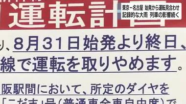 【交通情報】記録的大雨で列車の影響は31日も…新幹線は午前中は東京―名古屋で運転見合わせ