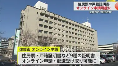 住民票や戸籍証明書など9種 佐賀市でオンライン申請・郵送可能に【佐賀県佐賀市】