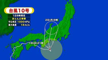 【台風情報】東海道沖でほとんど停滞する台風10号　今後の進路は？　2日にかけて北上し東海地方に接近へ