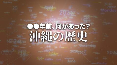 自衛官爆死事故で、死亡した空曹長の自宅から対戦車ロケット弾を押収　X年前 何があった？ 沖縄の歴史9月2日版