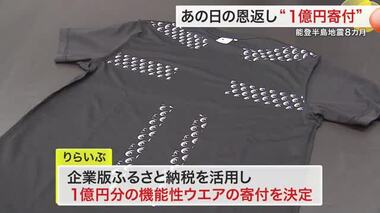 「震災の恩返し」能登半島地震の被災地へ贈る１億円分の機能性ウエア 企業だからできる支援を〈仙台〉