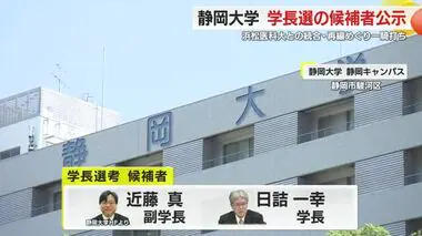 浜松医大との統合・再編問題に揺れる静岡大　次期学長選考の候補者を公示　現学長は事実上合意を破棄